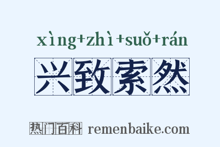兴致索然是什么意思的图片